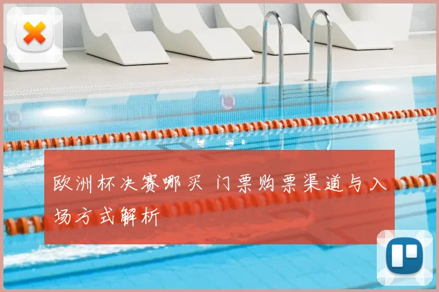 欧洲杯决赛哪买 门票购票渠道与入场方式解析