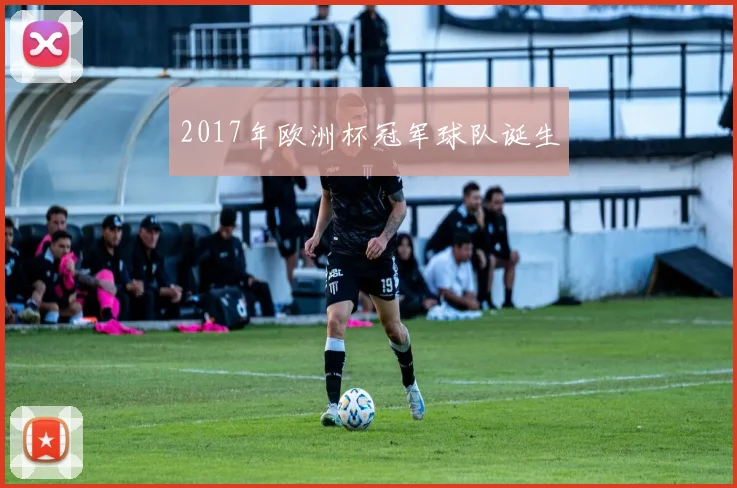 2017年欧洲杯冠军球队诞生