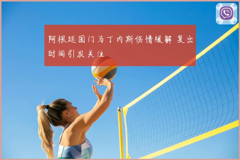 阿根廷国门马丁内斯伤情缓解 复出时间引发关注