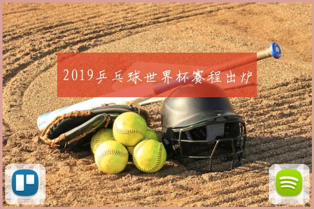 2019乒乓球世界杯赛程出炉