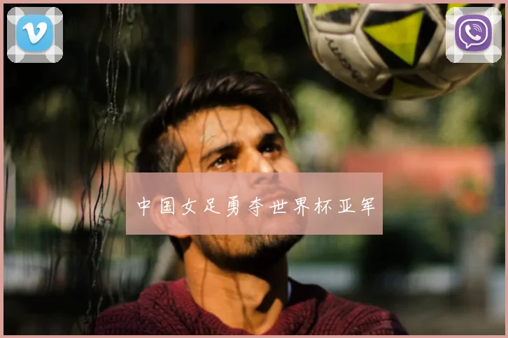 中国女足勇夺世界杯亚军