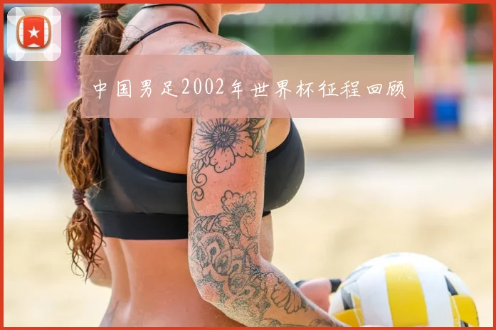 中国男足2002年世界杯征程回顾