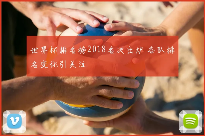 世界杯排名榜2018名次出炉 各队排名变化引关注