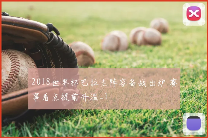 2018世界杯巴拉圭阵容备战出炉 赛事看点提前升温_1