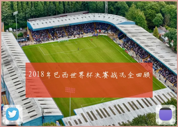 2018年巴西世界杯决赛战况全回顾
