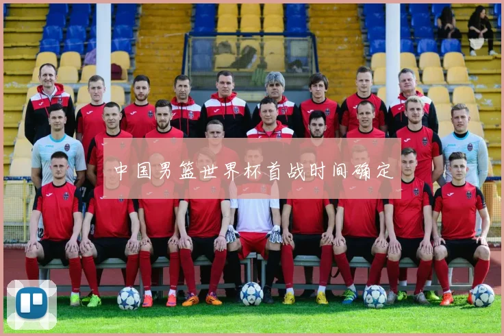 中国男篮世界杯首战时间确定