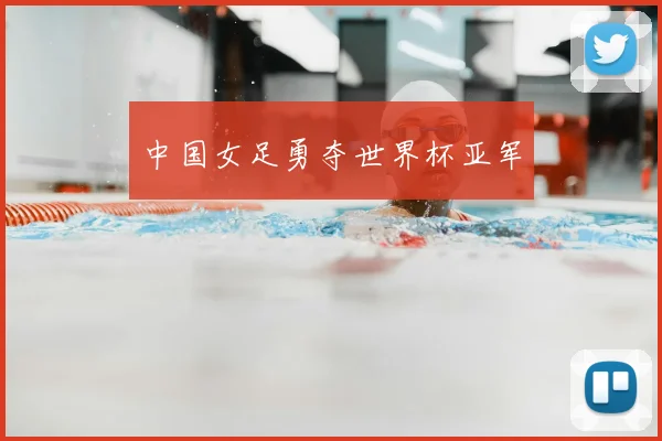 中国女足勇夺世界杯亚军