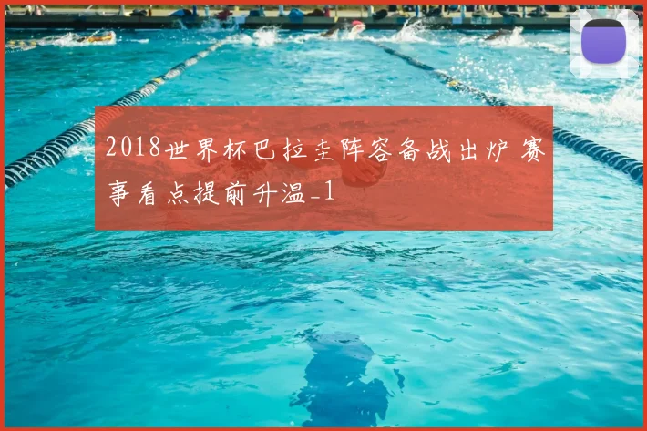 2018世界杯巴拉圭阵容备战出炉 赛事看点提前升温_1
