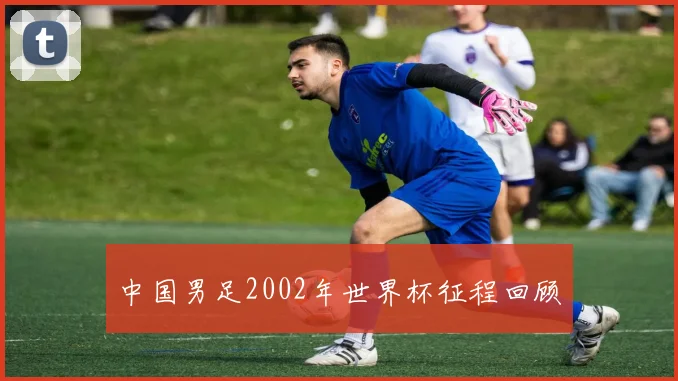 中国男足2002年世界杯征程回顾
