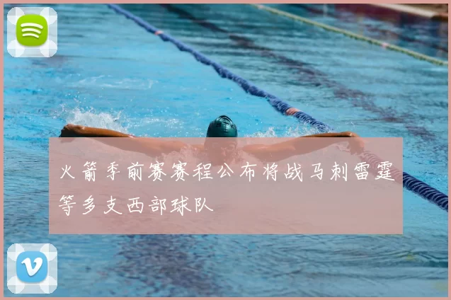 火箭季前赛赛程公布将战马刺雷霆等多支西部球队