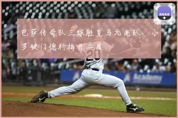 巴萨传奇队三球胜皇马元老队，小罗破门德科梅开二度