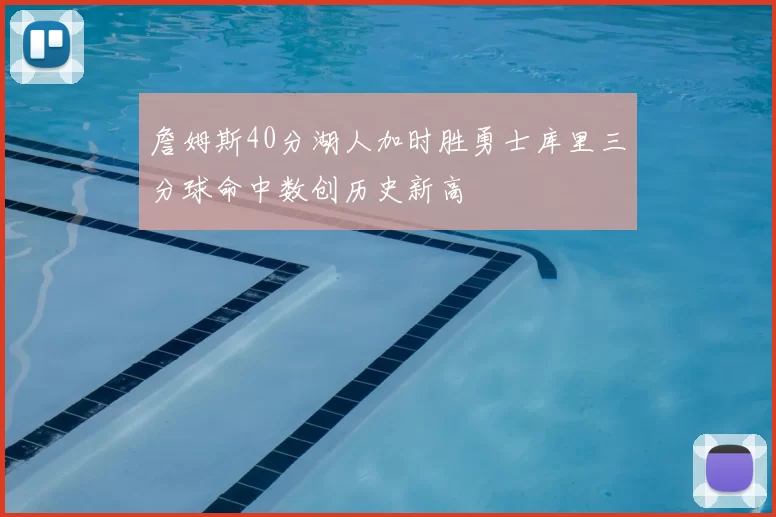 詹姆斯40分湖人加时胜勇士库里三分球命中数创历史新高