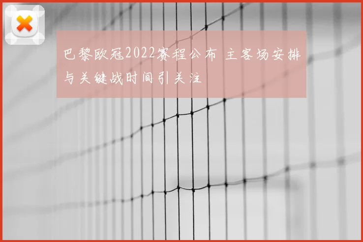 巴黎欧冠2022赛程公布 主客场安排与关键战时间引关注