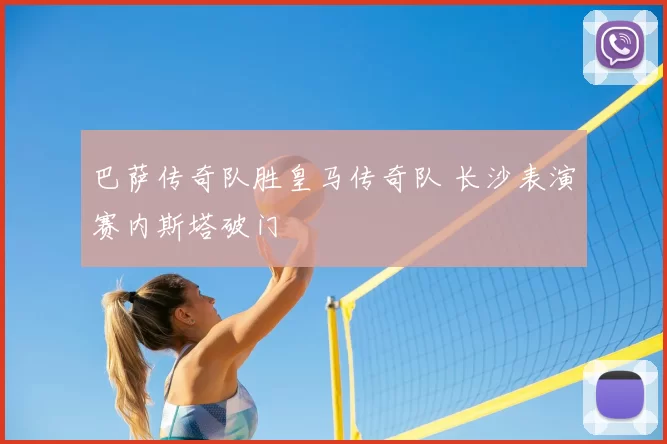 巴萨传奇队胜皇马传奇队 长沙表演赛内斯塔破门