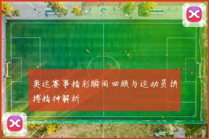 奥运赛事精彩瞬间回顾与运动员拼搏精神解析