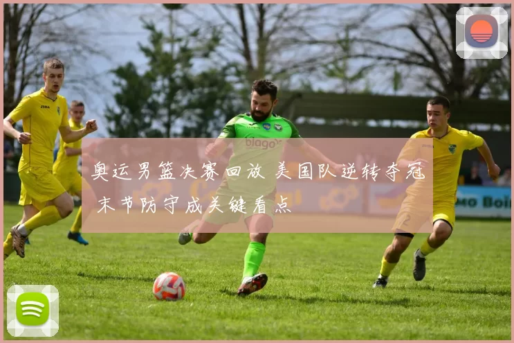 奥运男篮决赛回放 美国队逆转夺冠 末节防守成关键看点