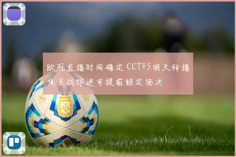 欧冠直播时间确定 CCTV5明天转播焦点战球迷可提前锁定场次