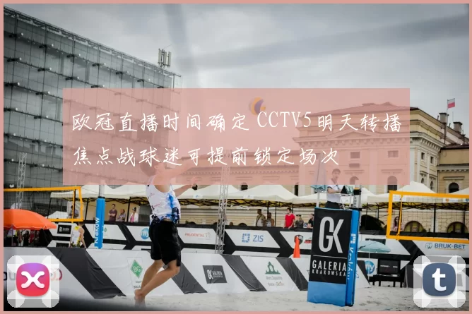 欧冠直播时间确定 CCTV5明天转播焦点战球迷可提前锁定场次