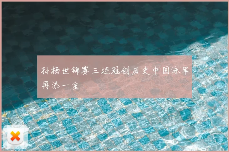 孙杨世锦赛三连冠创历史中国泳军再添一金