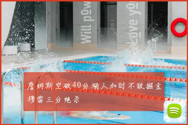 詹姆斯空砍40分湖人加时不敌掘金穆雷三分绝杀