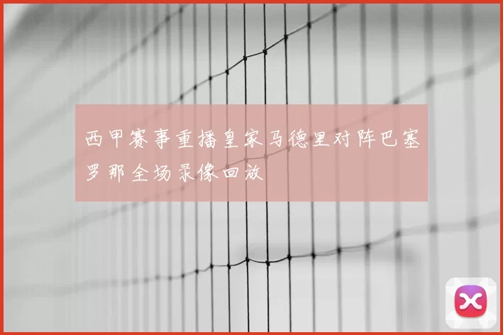 西甲赛事重播皇家马德里对阵巴塞罗那全场录像回放
