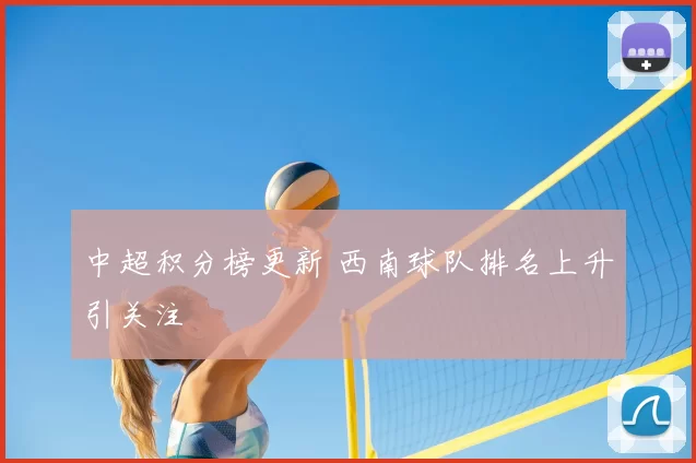 中超积分榜更新 西南球队排名上升引关注
