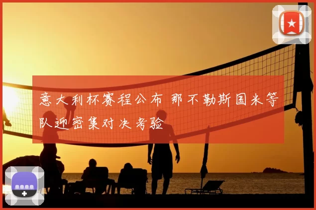 意大利杯赛程公布 那不勒斯国米等队迎密集对决考验
