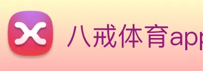 八戒体育app官网(中国) - 官方网站 logo